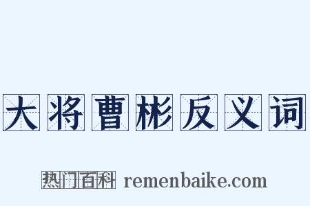 大将曹彬反义词是什么意思的图片